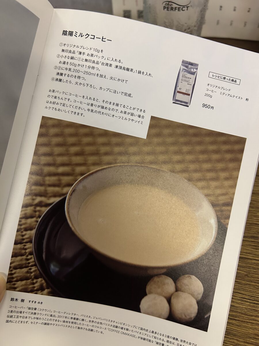 無印良品の冊子に陰陽コーヒーのレシピ