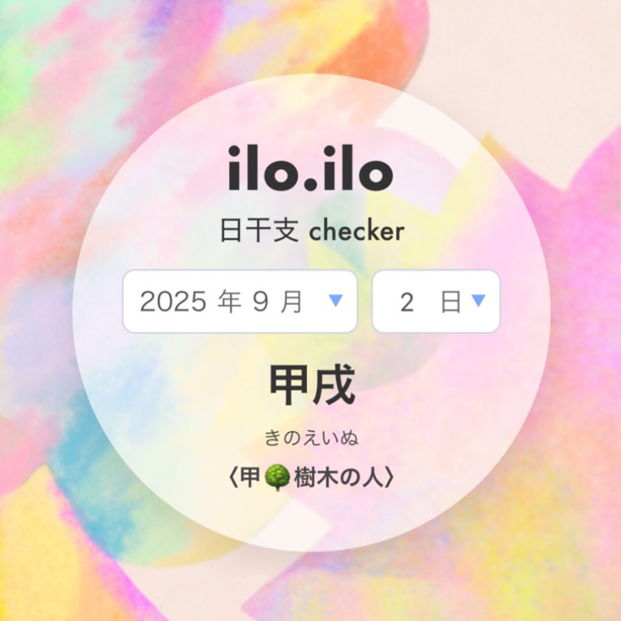 日干支チェッカーの画面イメージ