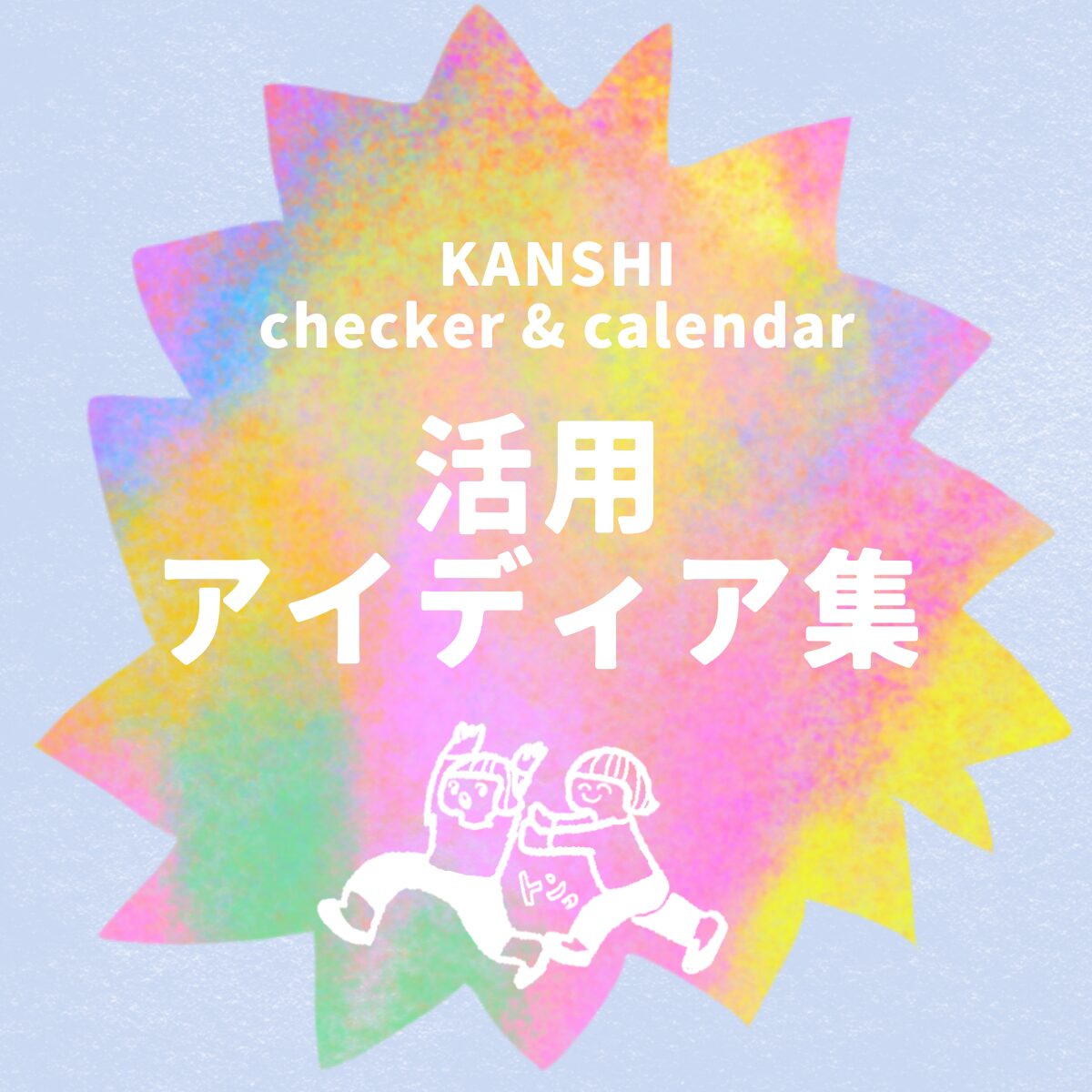 日干支ツールの活用アイディア