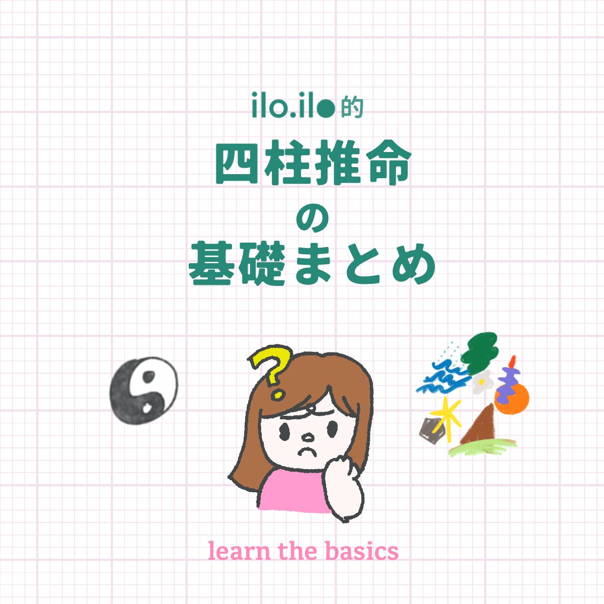 四柱推命の基礎知識｜陰陽五行・十干・十二支・六十干支・日主・日干支・節入り日をizuの視点で解説