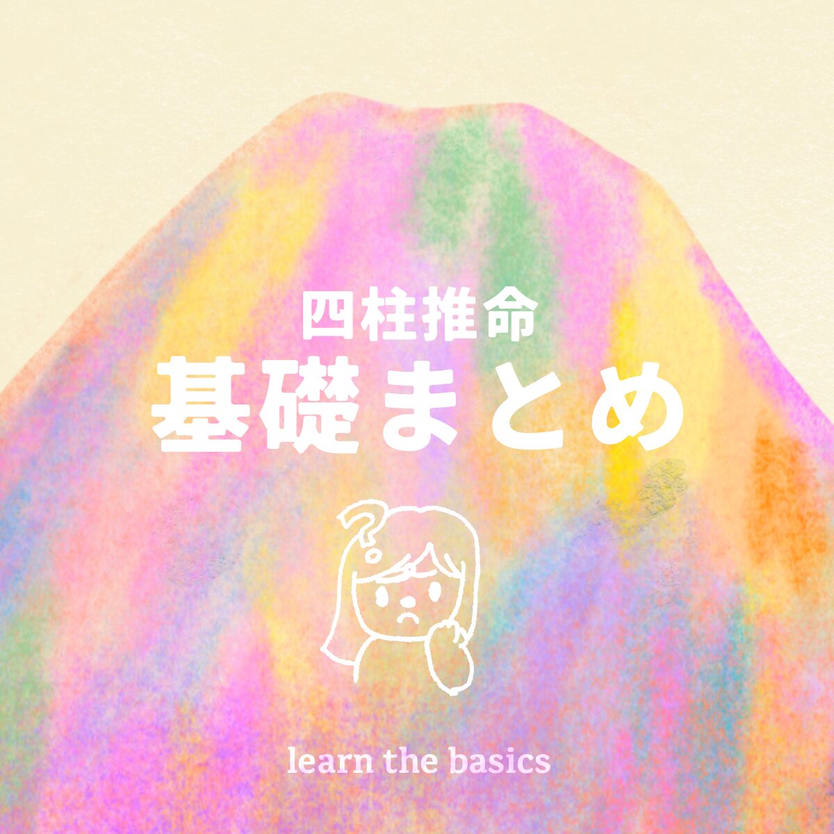 四柱推命基礎記事一覧