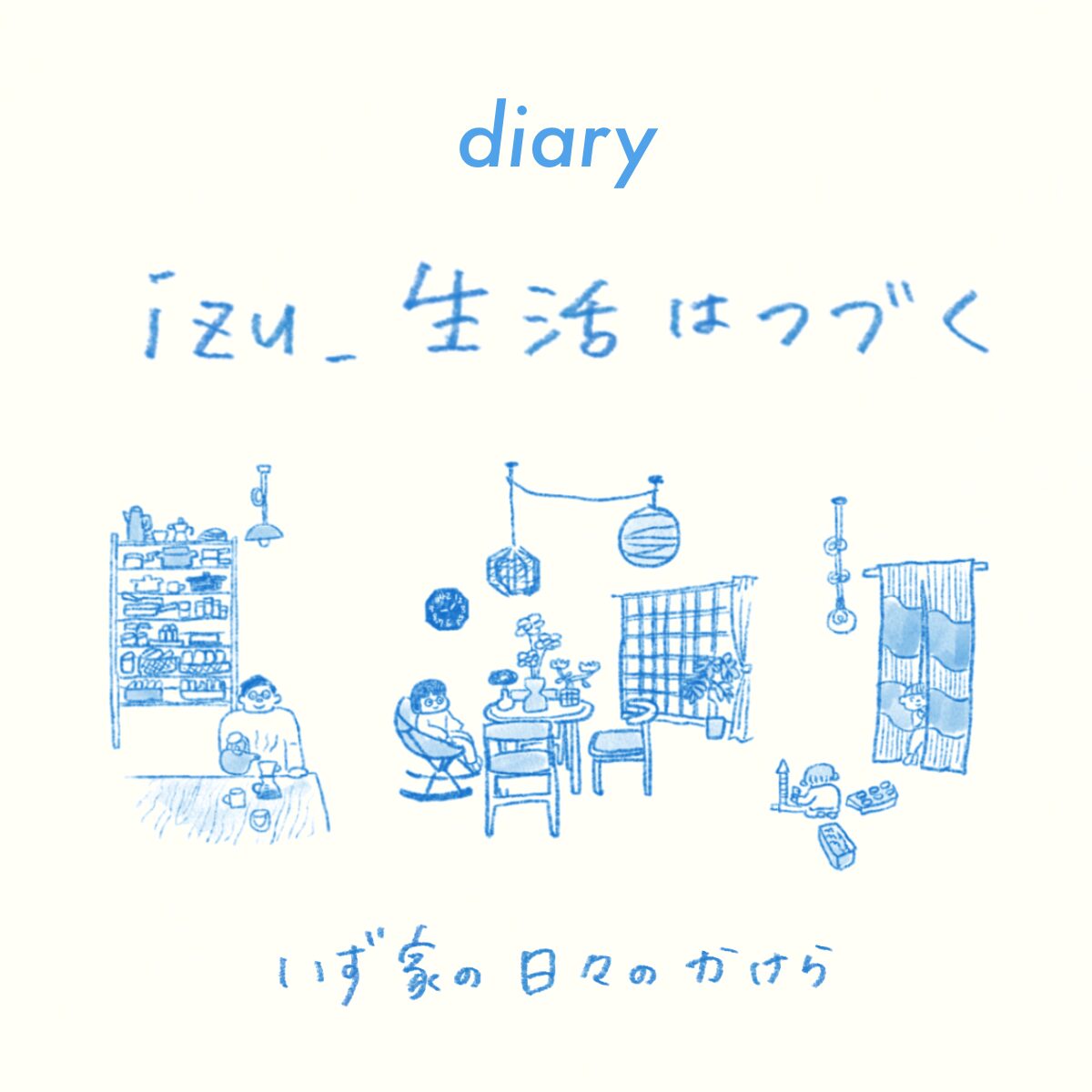 生活はつづくの記事一覧パネル