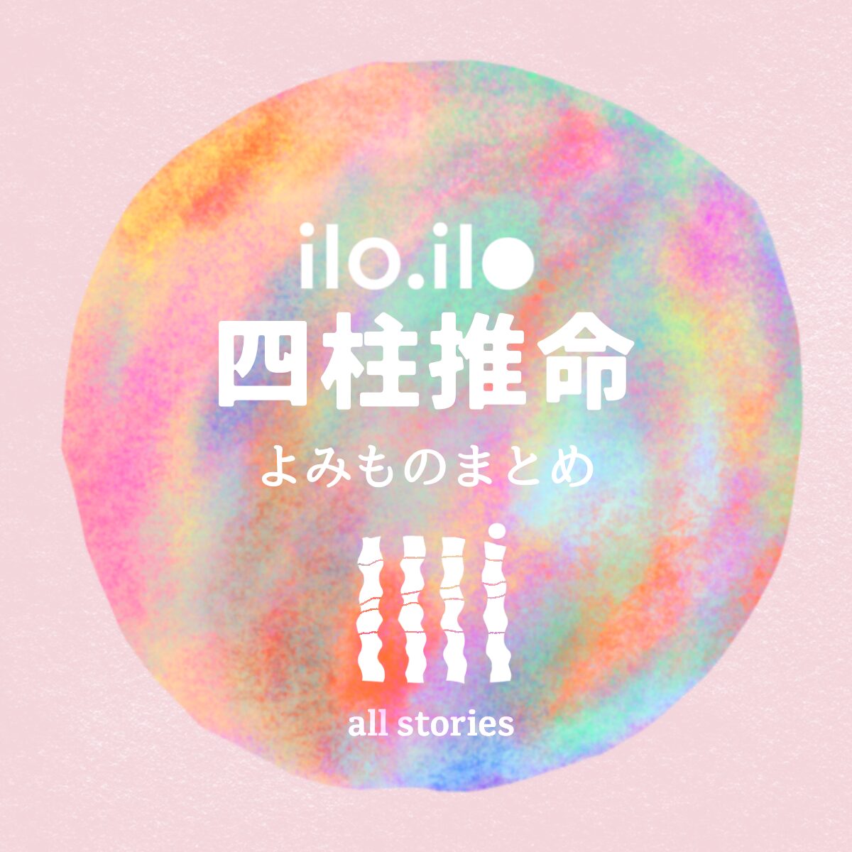 四柱推命記事一覧のパネル