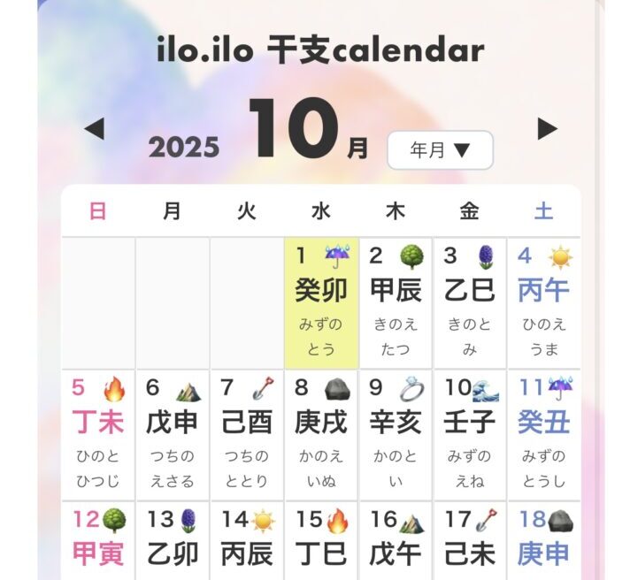 日干支カレンダーの画面イメージ