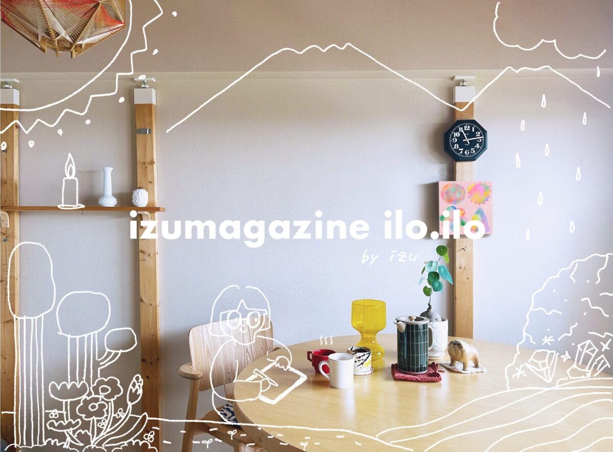 izumagazine ilo.ilo – いずのイラストと陰陽五行が寄り添う暮らしの写真イラスト