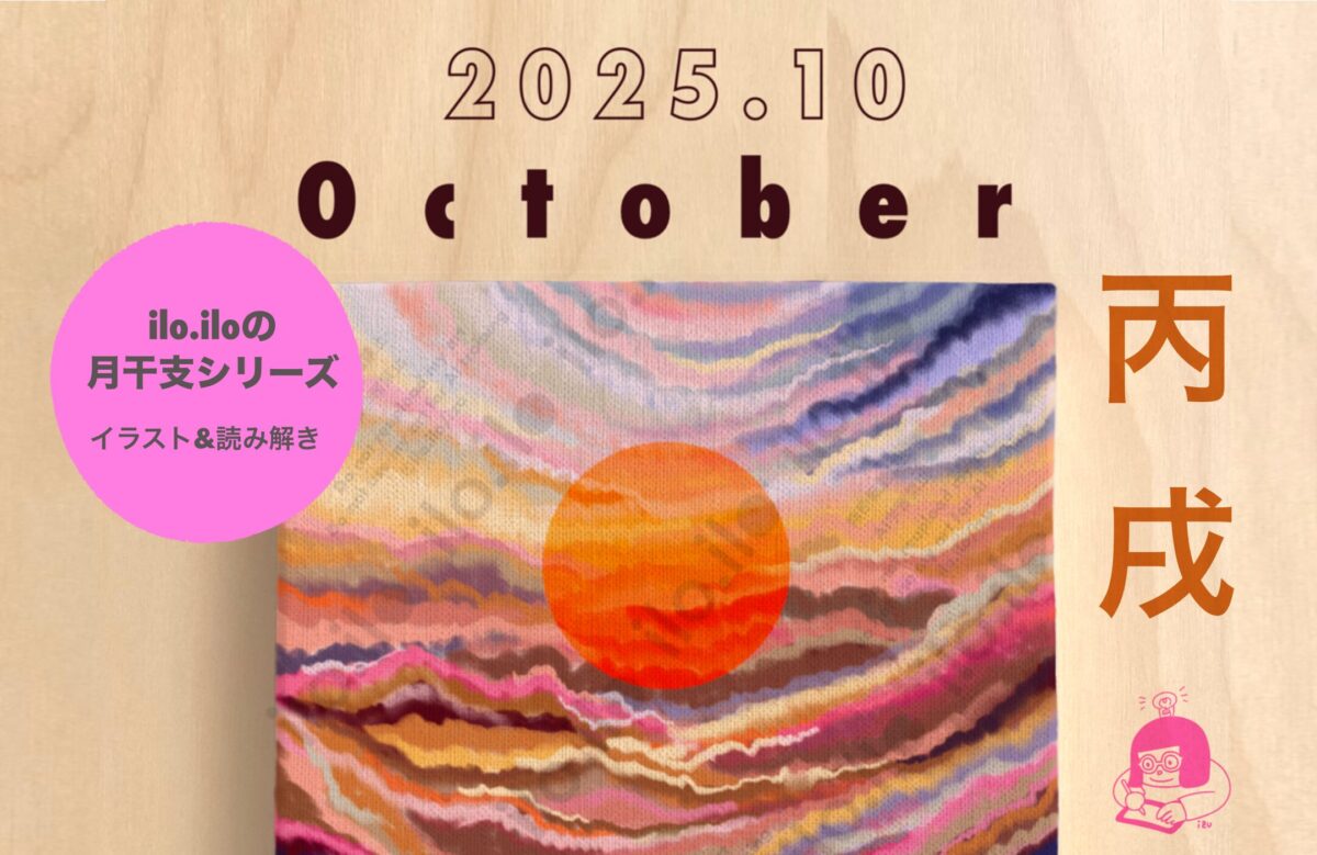 ilo.iloの月干支シリーズ】2025年10月 丙戌(ひのえ いぬ)のイラストと読み解き記事のアイキャッチ