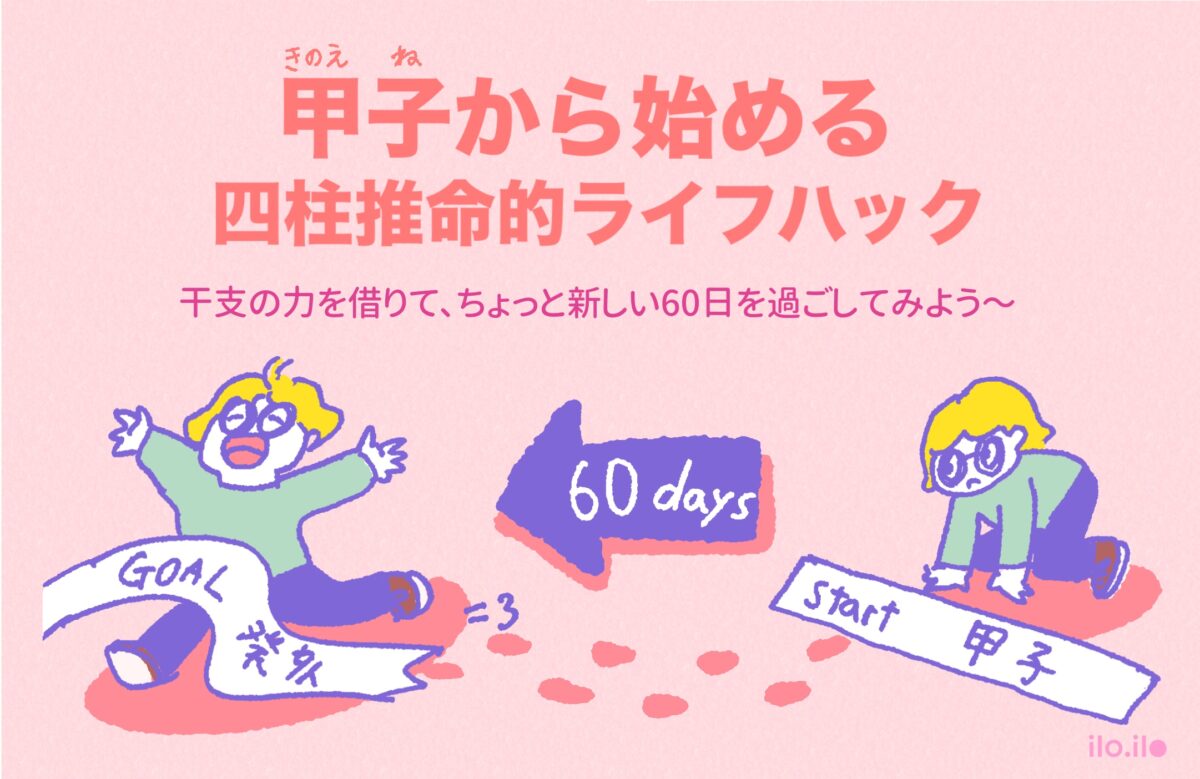 甲子から始める四柱推命的ライフハックアイキャッチ画像