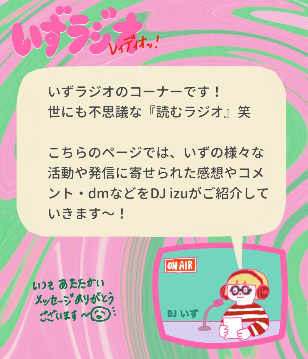 いずラジオの冒頭