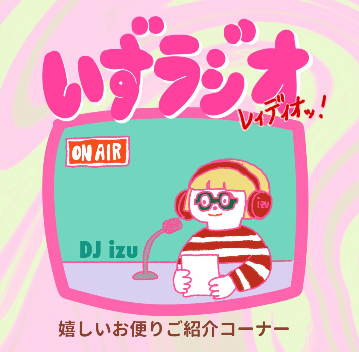 いずラジオ｜うれしいお便りを集めました｜izumagazine ilo.ilo