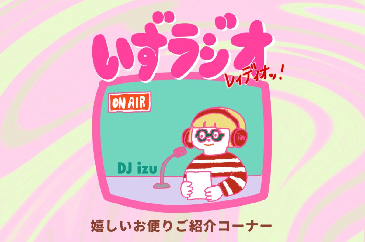 いずラジオのアイキャッチ
