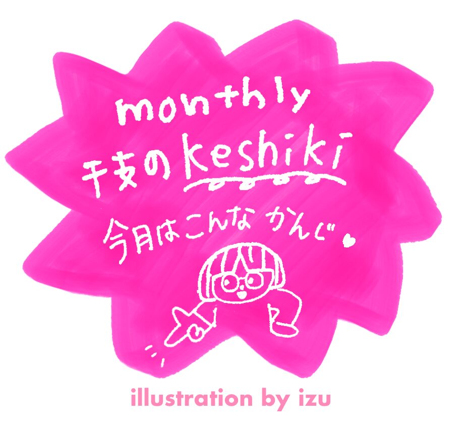 毎月の景色だよ挿絵