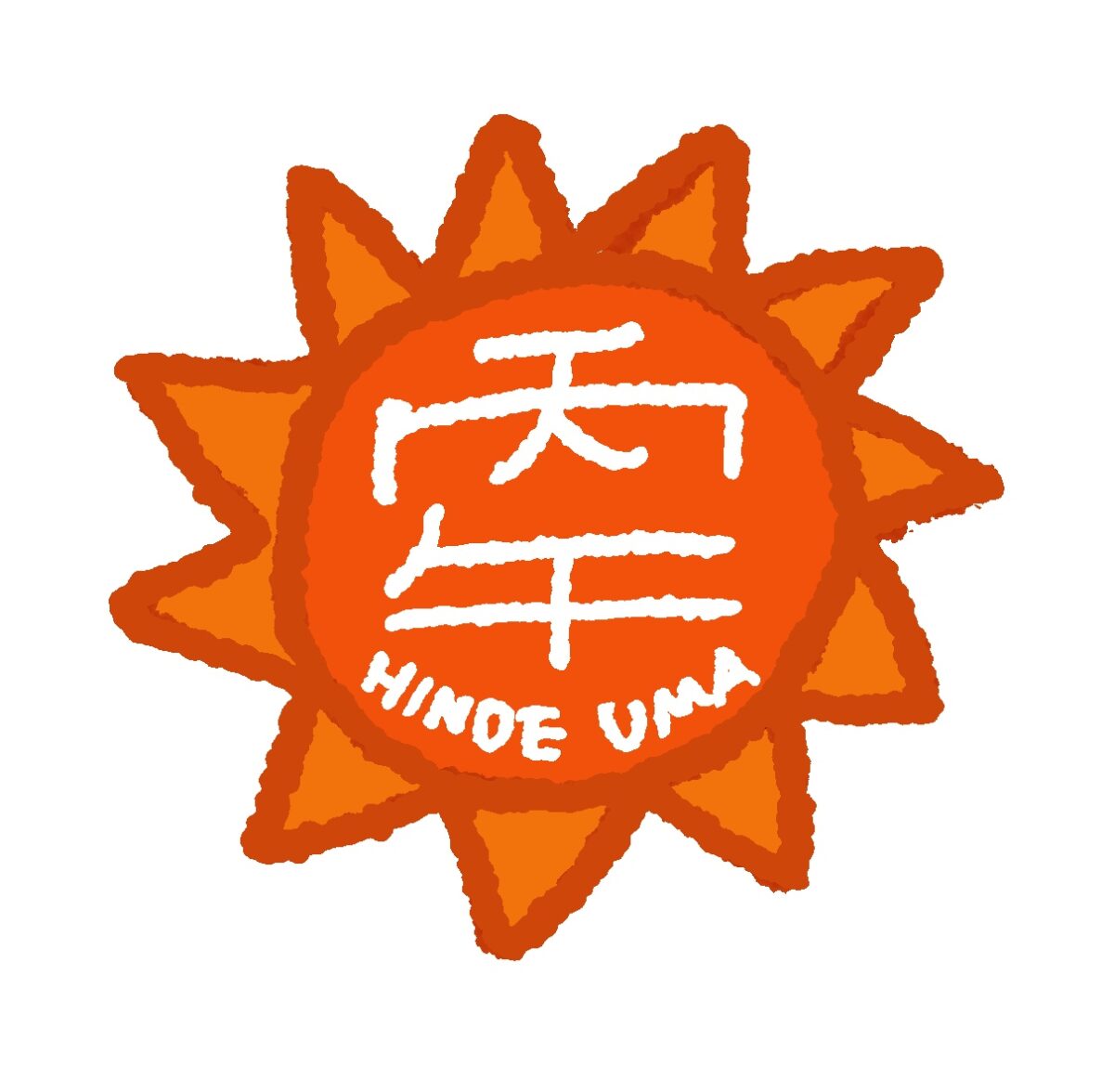 丙午のミニ挿絵