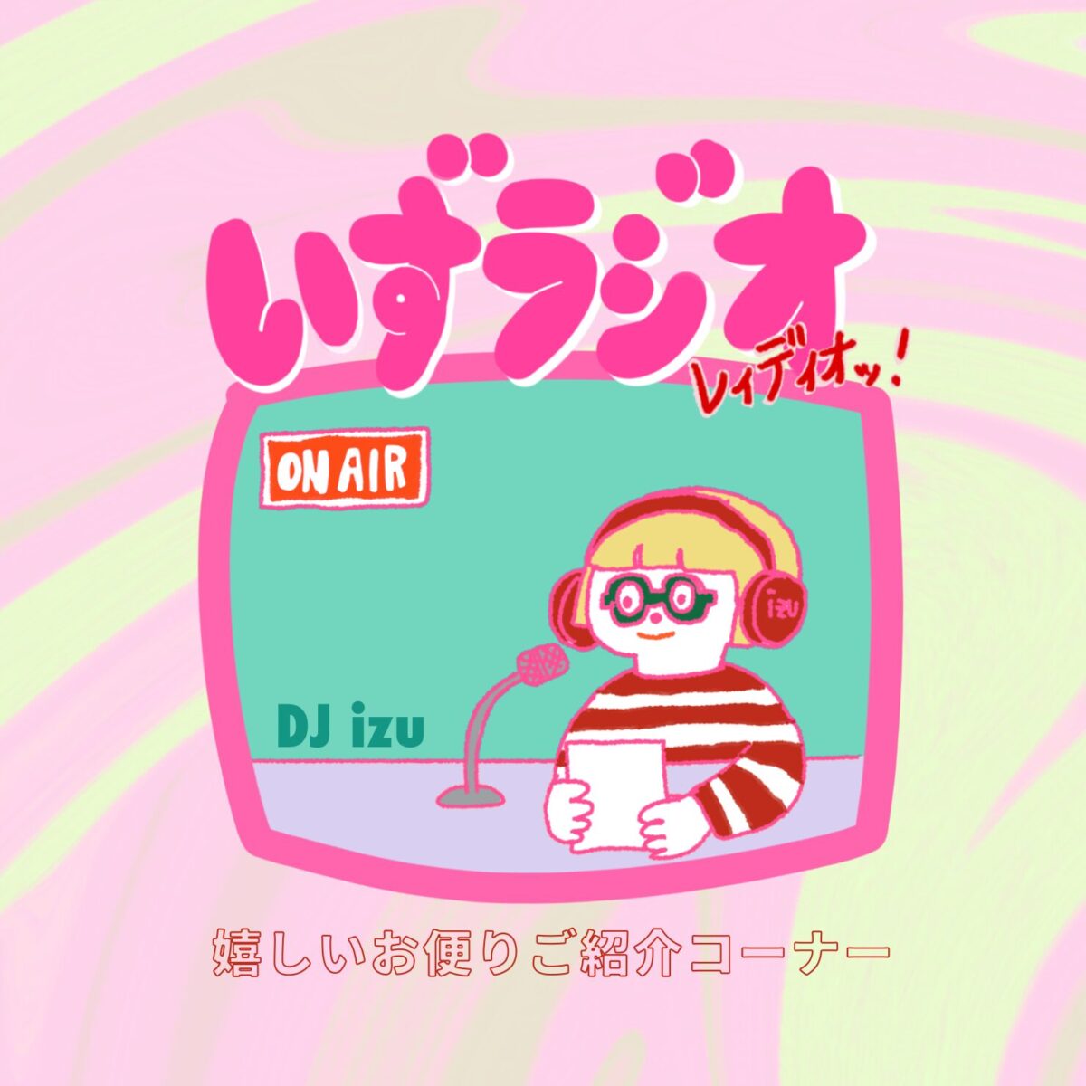 いずラジオのお便り紹介コーナーパネル