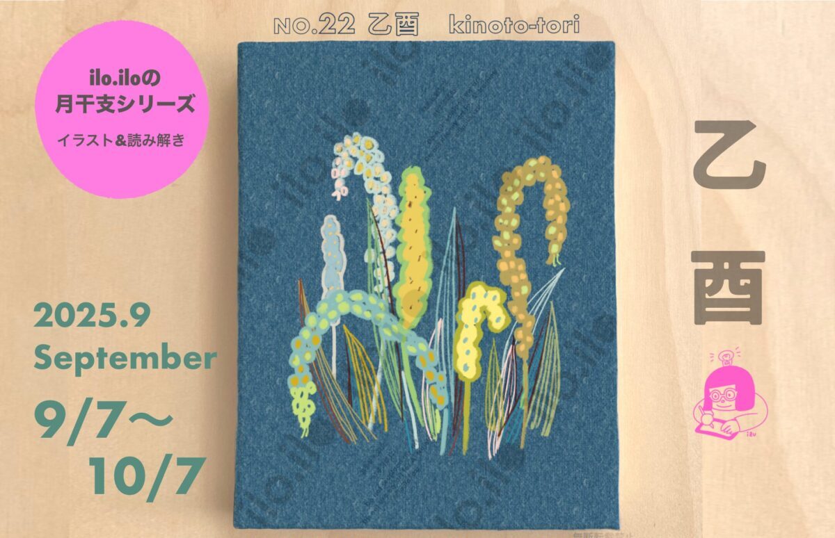 【ilo.iloの月干支シリーズ】2025年９月 乙酉（きのと　とり）のイラストと読み解きアイキャッチ