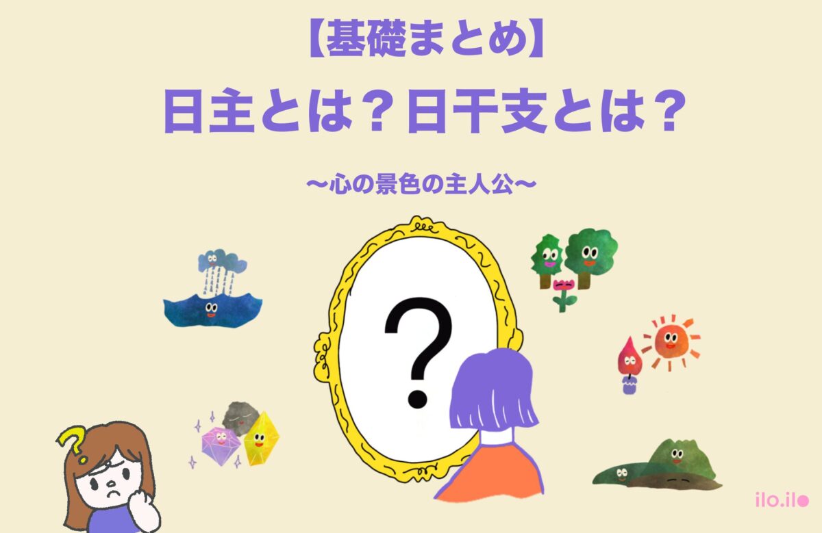 日主とは？日干支とは？記事のアイキャッチ画像