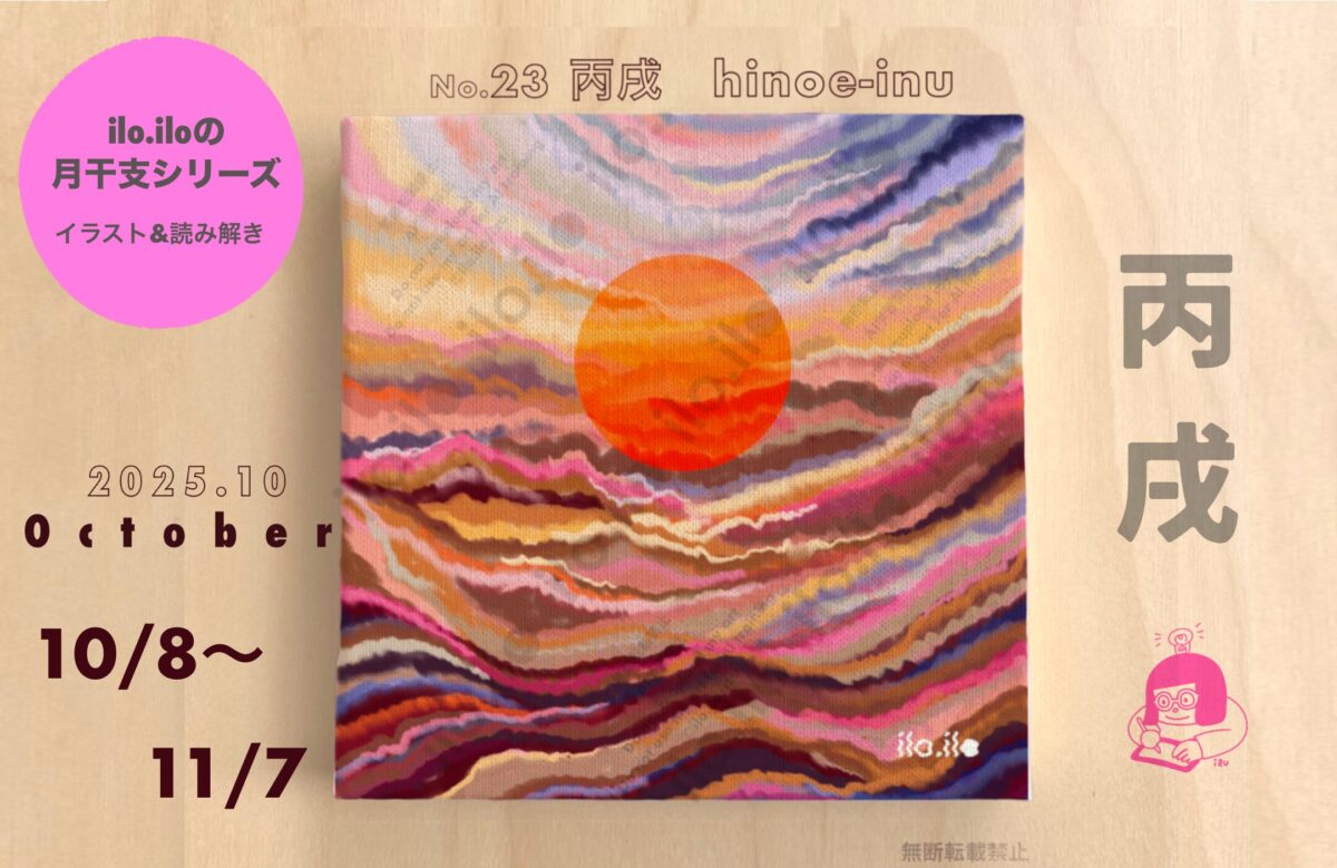 【ilo.iloの月干支シリーズ】2025年10月 丙戌のイラストと読み解きアイキャッチ
