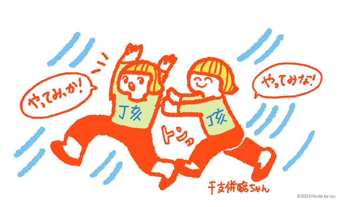 干支併臨ちゃん