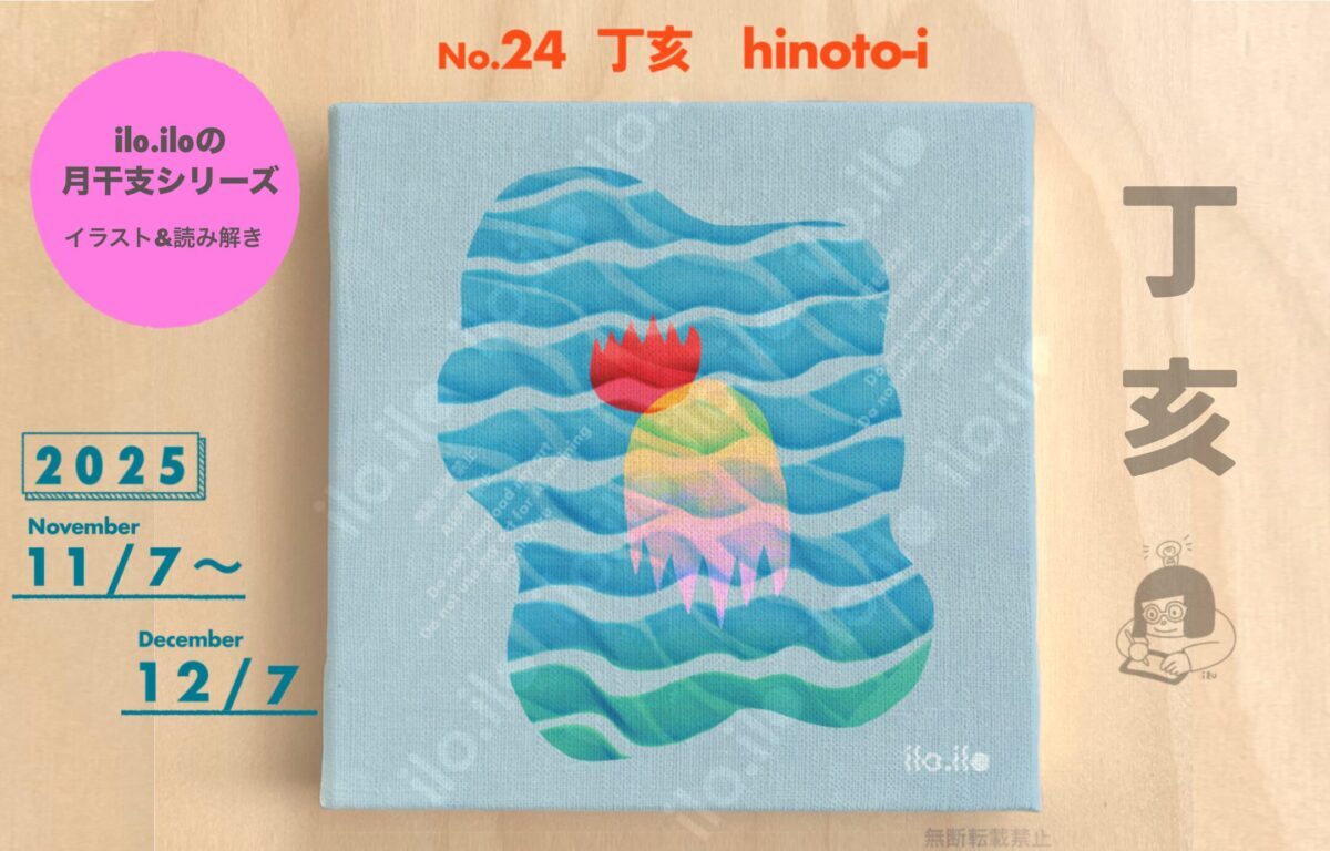 【ilo.iloの月干支シリーズ】2025年11月 丁亥のイラストと読み解きアイキャッチ
