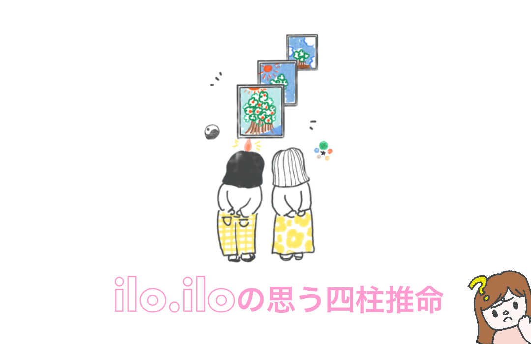 ilo.iloの思う四柱推命のアイキャッチ画像