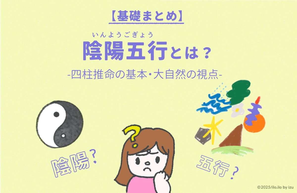 陰陽五行とは？の記事のアイキャッチイラスト