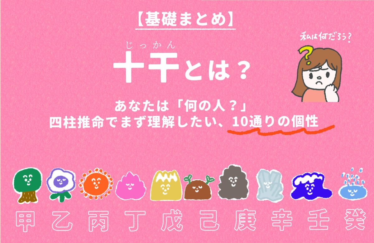十干とは？の記事のアイキャッチ画像