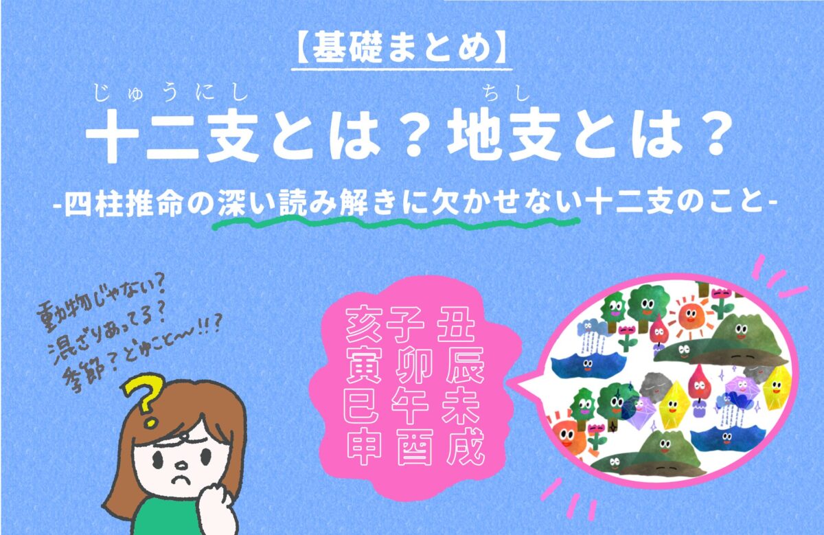 十二支とは？地支とは？の解説記事のアイキャッチ画像