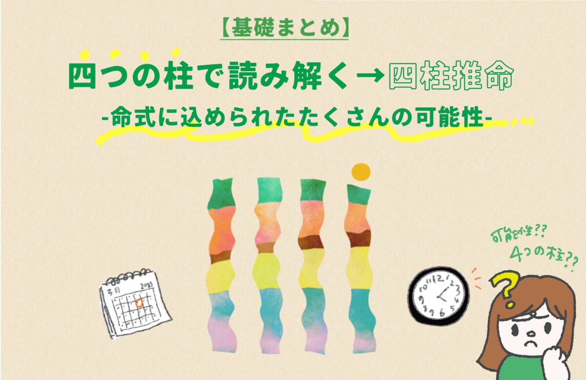 四柱で読み解く→四柱推命の記事のアイキャッチ