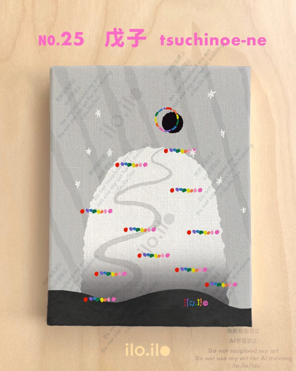 戊子の景色イラスト