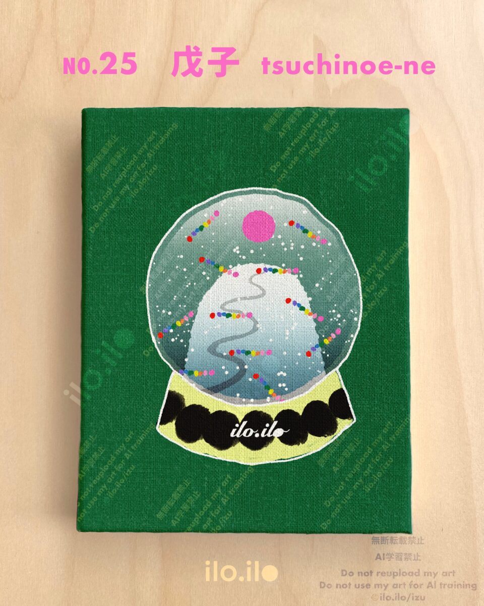 戊子のスノードーム