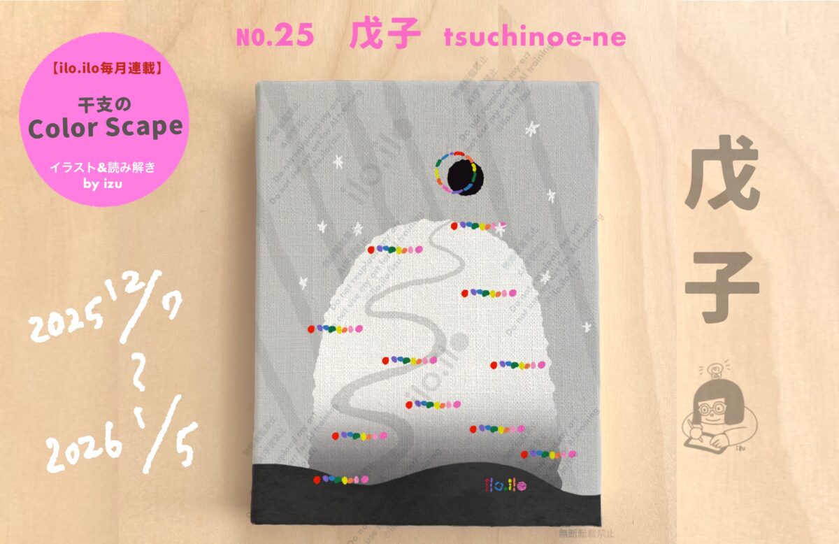 【ilo.iloの月干支シリーズ】戊子(つちのえ ね)のイラストと読み解き|2025/12/7〜2026/1/5記事のアイキャッチ