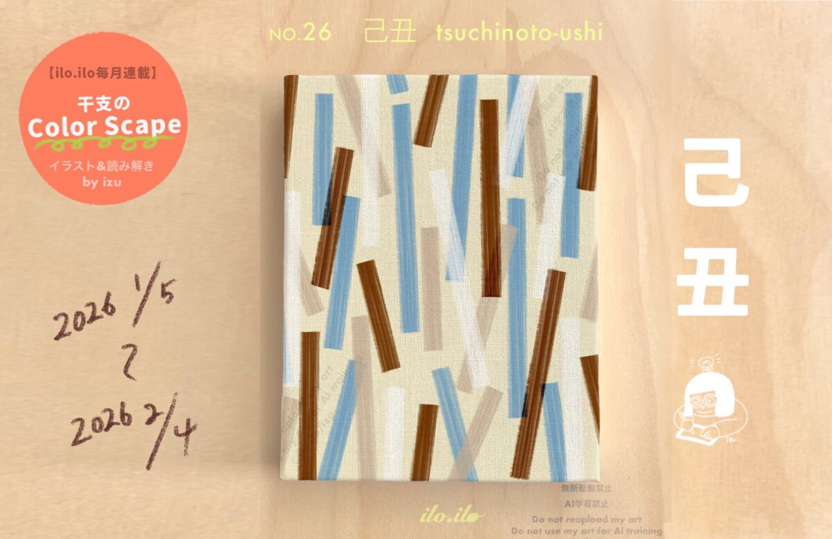 【ilo.iloの月干支シリーズ】己丑（つちのと　うし）のイラストと読み解き｜202６/1/5〜2026/2/4