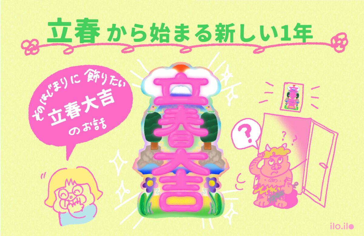 【立春】から始まる新しい1年と、その始まりに飾る立春大吉のはなしアイキャッチ