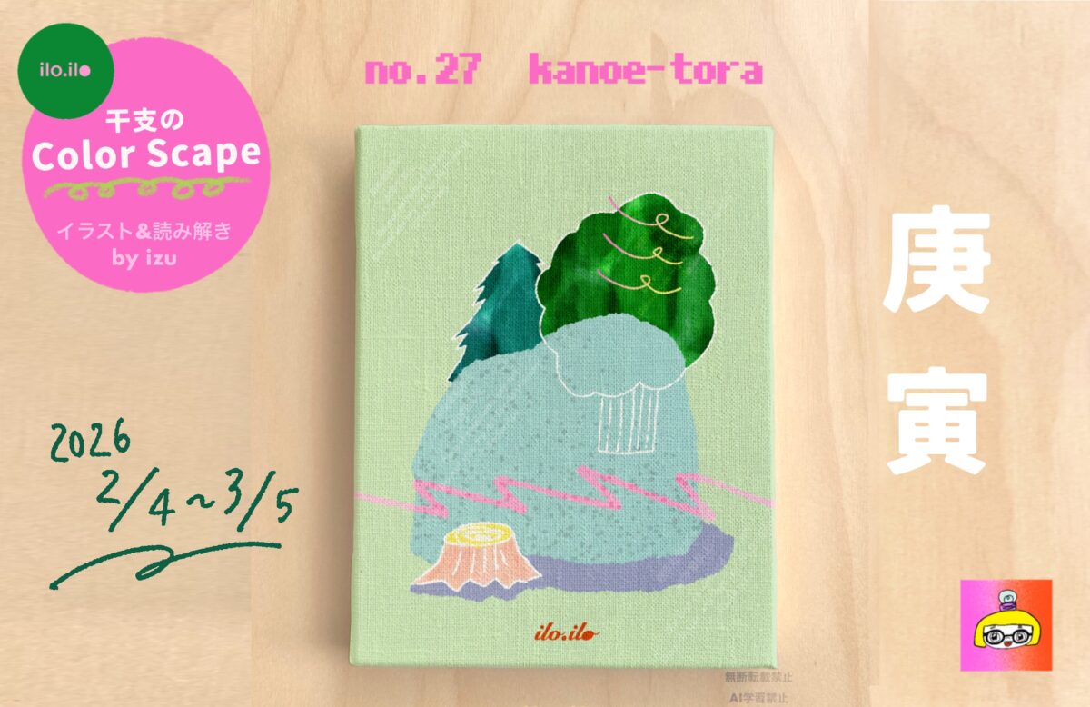 ilo.iloのcolorscape】庚寅（かのえ　とら）のイラストと読み解きのアイキャッチ