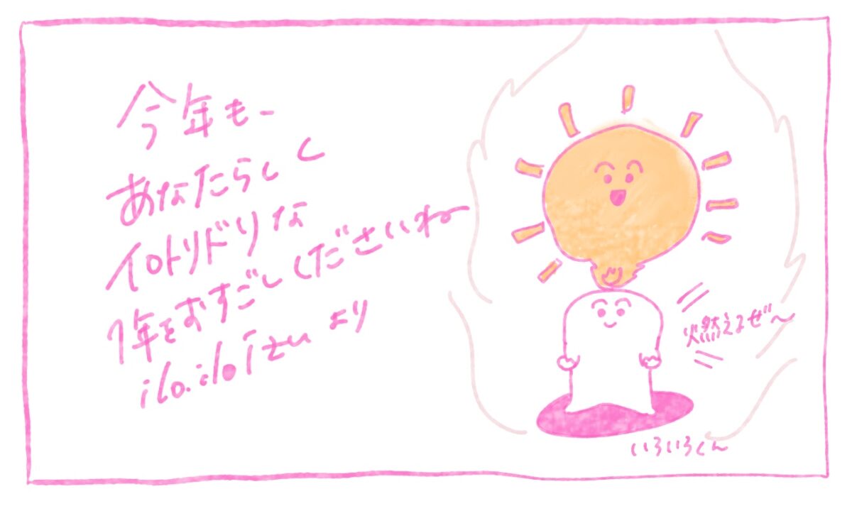 いろいろくん、丙午バージョン！