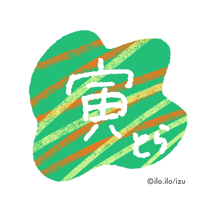 寅の挿絵
