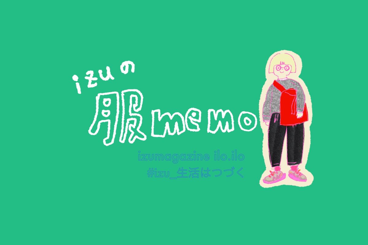 ファッション、服メモのアイキャッチ