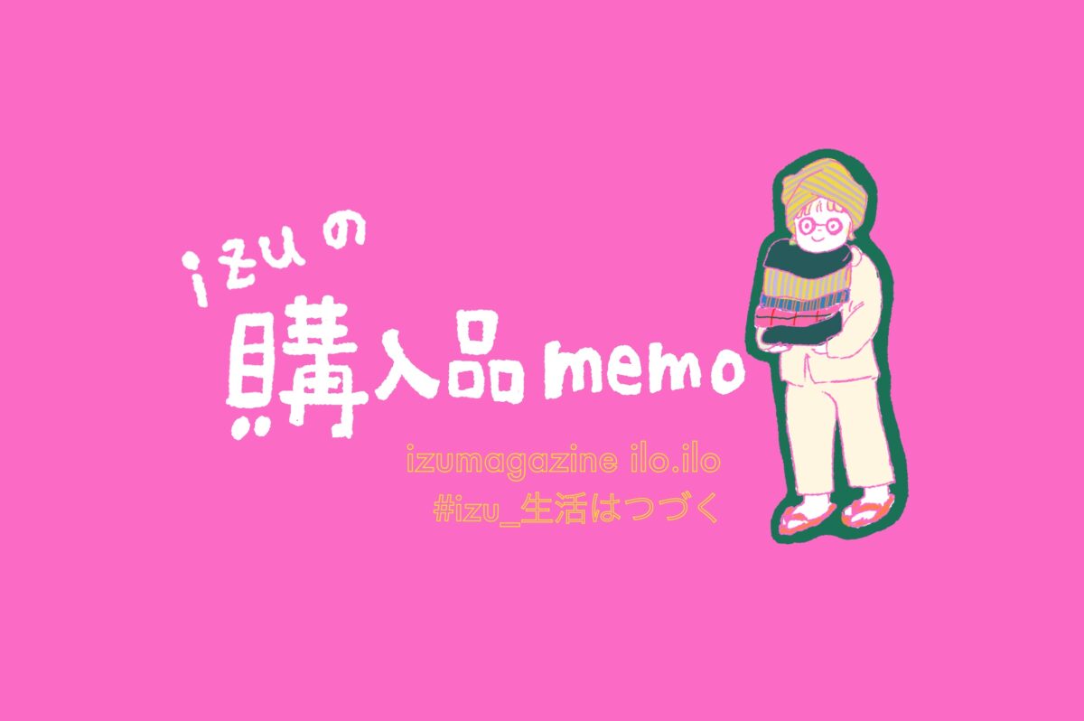 izuの購入品メモのアイキャッチ