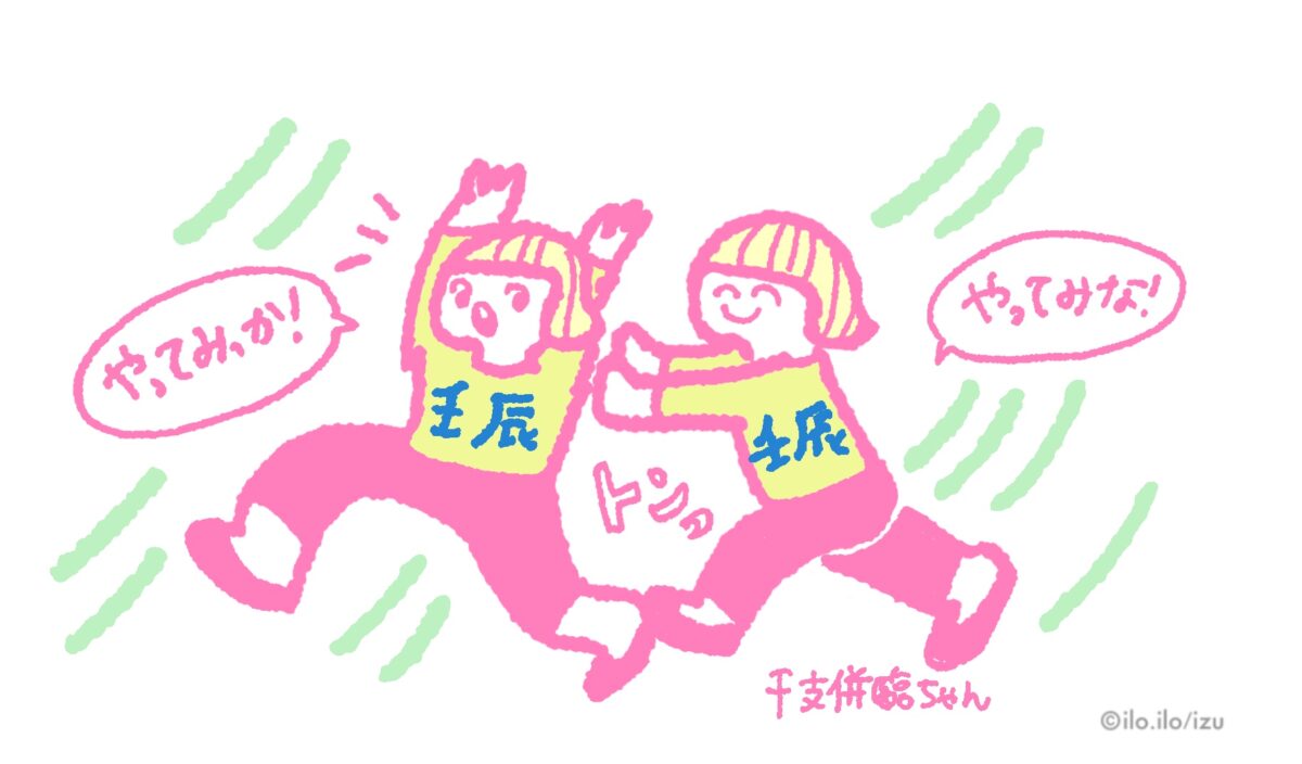 壬辰の干支併臨