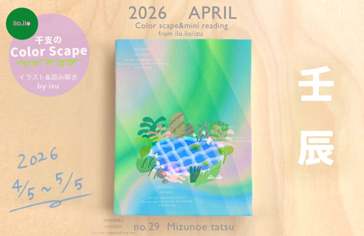 ilo.iloのColor scape｜2026 APRIL｜壬辰　Mizunoe-tatsu　のアイキャッチ