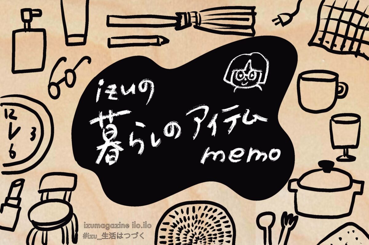 暮らしのアイテムメモ