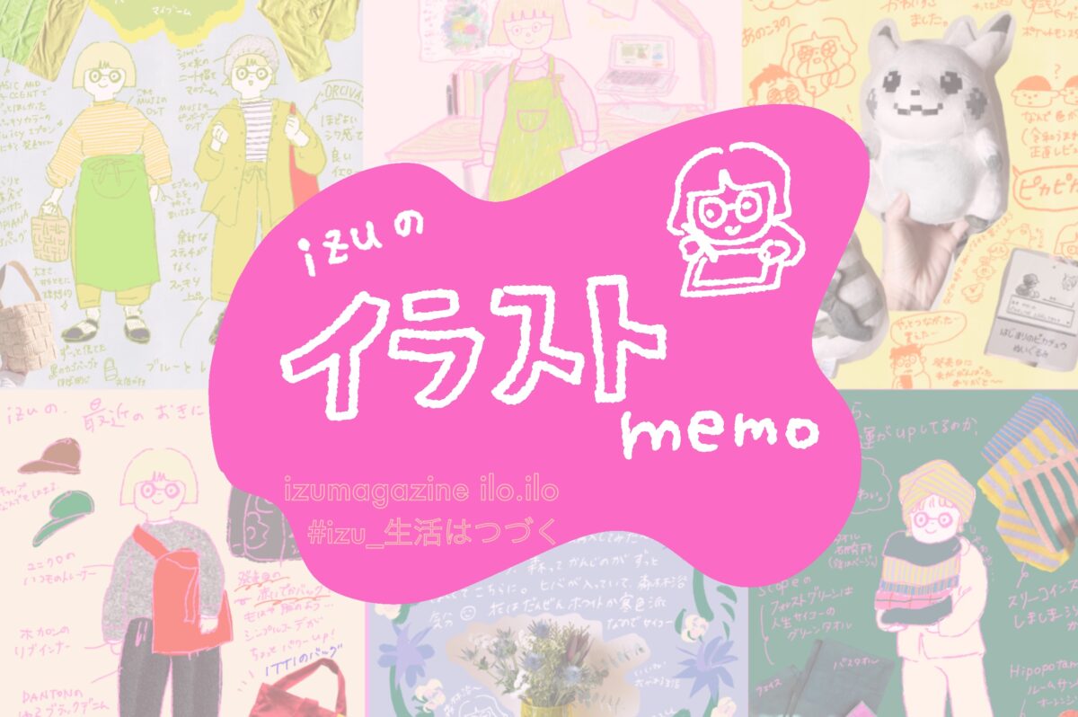 暮らしのイラストメモ