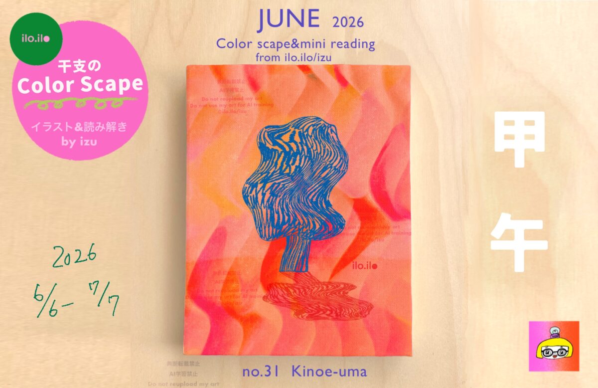 ilo.iloのColor scape|2026 JUNE|甲午 Kinoe-Uma